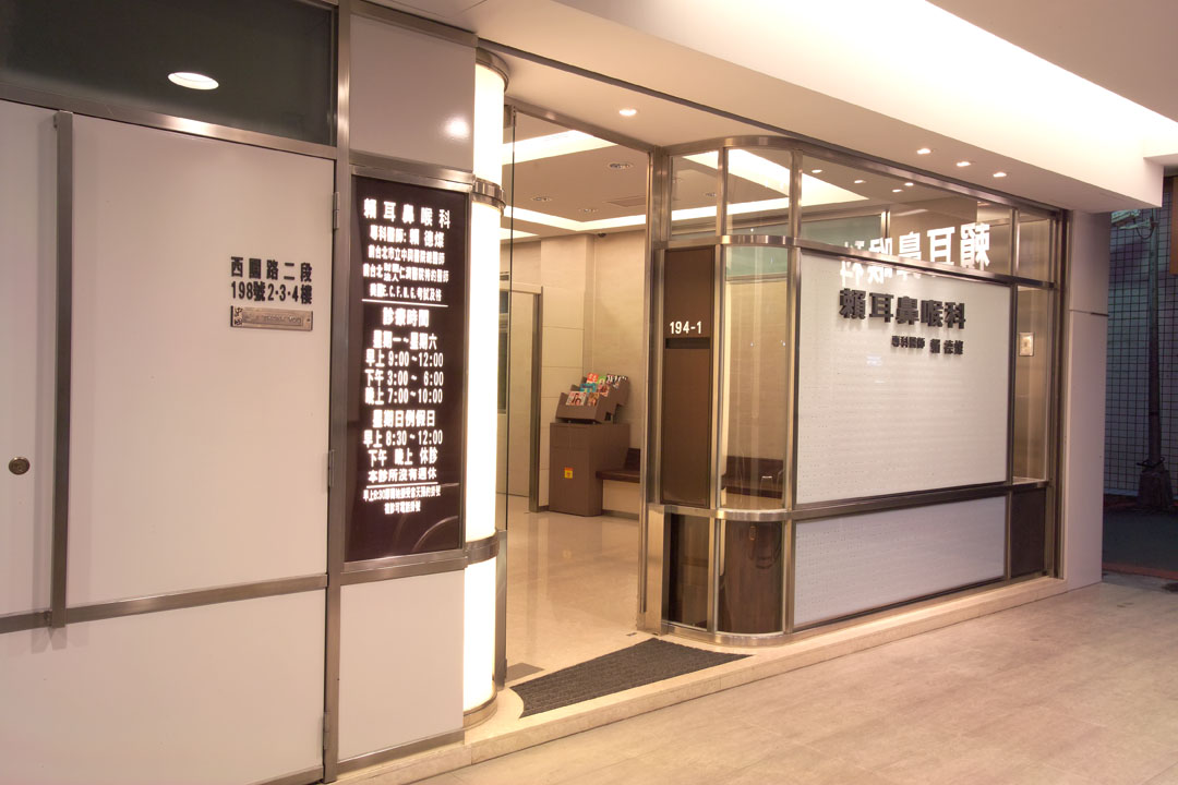 診所儀器與診察室實景